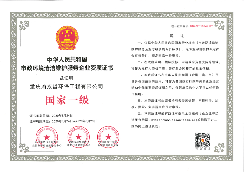 市政環(huán)境清潔維護(hù)服務(wù)企業(yè)資質(zhì)證書
